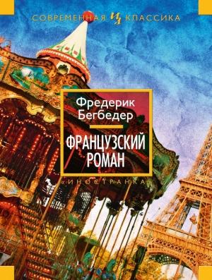 Обложка книги «Французский роман» — Фредерик Бегбедер