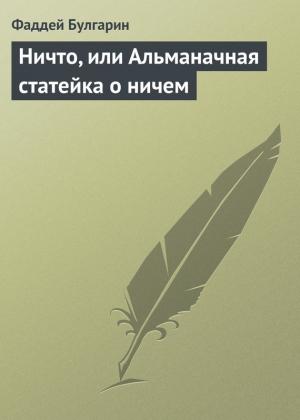 Обложка книги «Ничто, или Альманачная статейка о ничем» — Фаддей Булгарин
