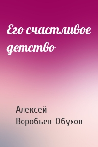 Его счастливое детство