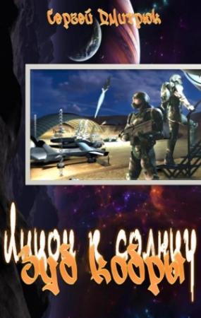 Обложка книги «Зуб кобры» — Сергей Дмитрюк