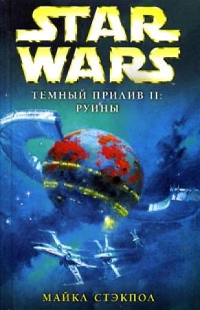 Обложка книги «Темный прилив-2: Руины» — Майкл Стэкпол