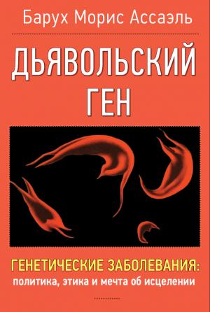 Обложка книги «Дьявольский ген» — Барух Морис Ассаэль