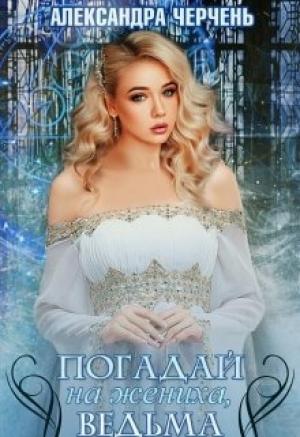 Обложка книги «Погадай на жениха, ведьма!» — Александра Черчень