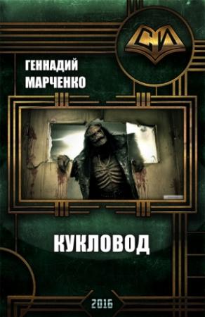 Обложка книги «Кукловод» — Геннадий Марченко