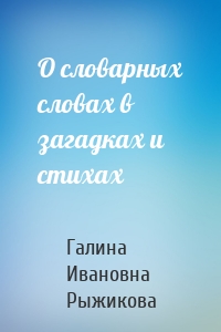 О словарных словах в загадках и стихах