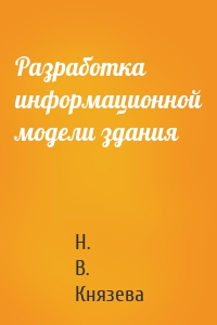 Разработка информационной модели здания