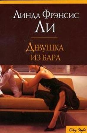 Обложка книги «Девушка из бара» — Линда Ли
