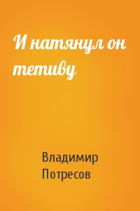 И натянул он тетиву