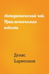 Антарктический чай. Приключенческая повесть