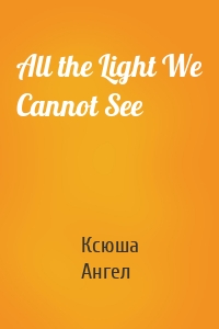All the Light We Cannot See