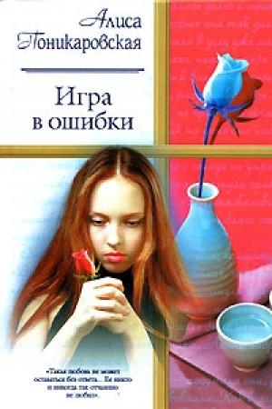Обложка книги «Игра в ошибки» — Алиса Поникаровская