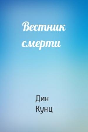 Обложка книги «Вестник смерти» — Дин Кунц
