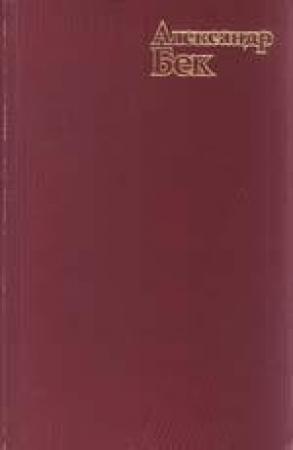 Обложка книги «День командира дивизии» — Александр Бек