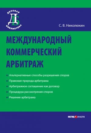 Обложка книги «Международный коммерческий арбитраж» — Станислав Николюкин