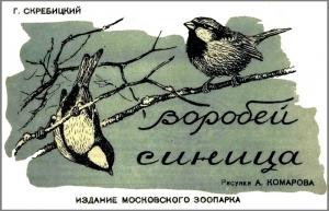 Обложка книги «Воробей. Синица» — Георгий Скребицкий