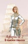 Евгений Аверин - В поисках смысла