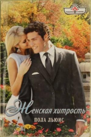 Обложка книги «Женская хитрость» — Пола Льюис