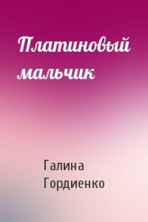 Обложка книги «Платиновый мальчик» — Галина Гордиенко