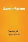 Геннадий Прашкевич - Агент Алехин