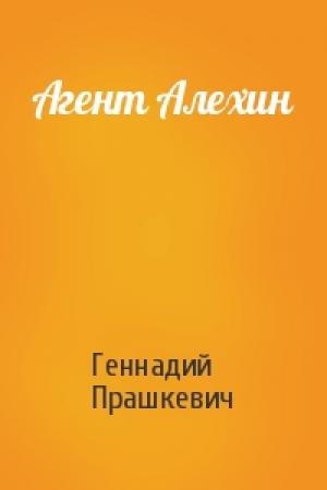 Обложка книги «Агент Алехин» — Геннадий Прашкевич