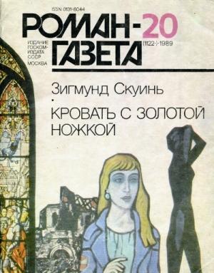Обложка книги «Кровать с золотой ножкой» — Зигмунд Скуинь