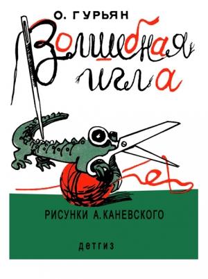 Обложка книги «Волшебная игла» — Ольга Гурьян