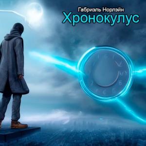 Обложка книги «Хронокулус» — Габриэль Норлэйн