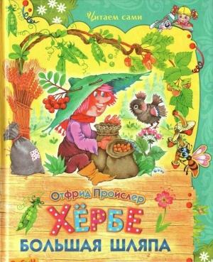Обложка книги «Хербе Большая Шляпа» — Отфрид Пройслер