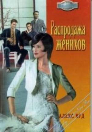 Обложка книги «Распродажа женихов» — Алекс Вуд