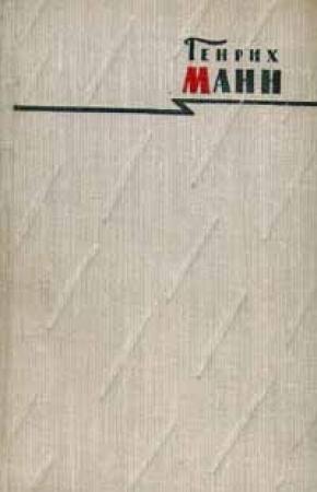 Обложка книги «Голова» — Генрих Манн