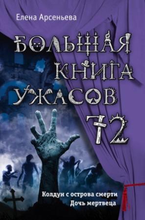 Обложка книги «Большая книга ужасов — 72 (сборник)» — Елена Арсеньева