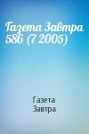 Газета Завтра - Газета Завтра 586 (7 2005)