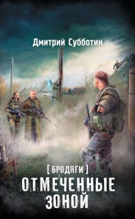 Обложка книги «Бродяги. Отмеченные Зоной (сборник)» — Дмитрий Субботин