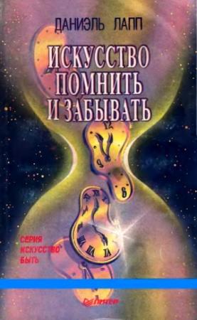 Обложка книги «Искусство помнить и забывать» — Даниэль Лапп