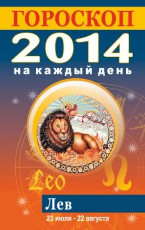 Обложка книги «Гороскоп на каждый день. 2014. Лев» — Лариса Конева