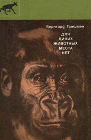Обложка книги «Для диких животных места нет» — Бернгард Гржимек