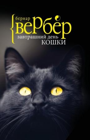 Обложка книги «Завтрашний день кошки» — Бернар Вербер
