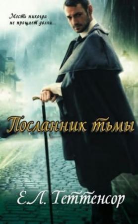 Обложка книги «Посланник Тьмы (ЛП)» — Е.Л. Теттенсор
