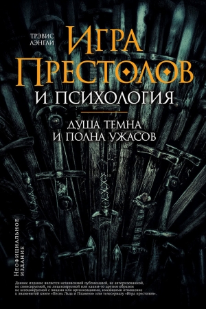 Обложка книги ««Игра престолов» и психология» — Трэвис Лэнгли