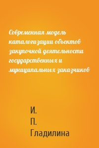 Современная модель каталогизации объектов закупочной деятельности государственных и муниципальных заказчиков