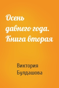 Осень давнего года. Книга вторая