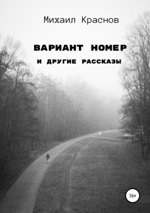 Обложка книги «Вариант номер и другие рассказы» — Михаил Краснов