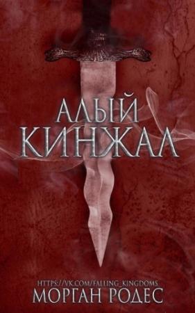Обложка книги «Алый кинжал» — Мишель Роуэн