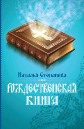 Обложка книги «Рождественская книга» — Наталья Степанова