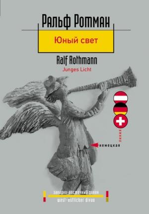 Обложка книги «Юный свет» — Ральф Ротман
