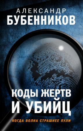 Обложка книги «Коды жертв и убийц» — Александр Бубенников