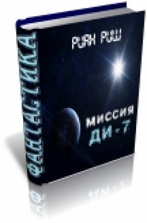 Обложка книги «Миссия. Ди-7.» — Риан Риш