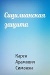 Карен Симонян - Сицилианская защита