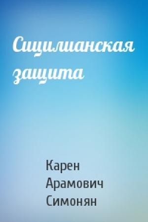 Обложка книги «Сицилианская защита» — Карен Симонян