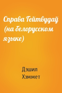 Справа Гейтвудаў (на белорусском языке)